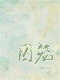 囚笼困兽什么意思