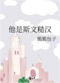 他是斯文糙汉完整版