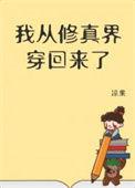 我从修真界穿回来了季霄