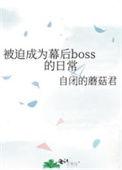 被迫成为幕后大佬
