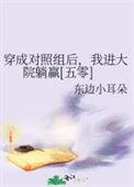 穿成对照组 乐文