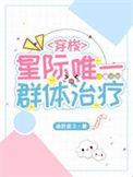 星际唯一一个女性