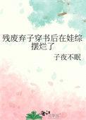 残废弃子穿书后在娃综摆烂了番外百度