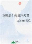 攻略那个男配全文