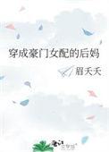 穿成豪门女配后卷钱逃跑