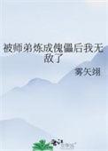 被师弟变成傀儡后免费阅读