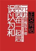 误以为和乖戾元帅在一起后作者宫槐