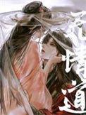 无情道剑君怀了我的崽txt