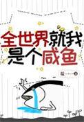 全世界就我一个o