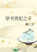 穿书贵妃之子(椰三岁)_