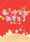 豪门守寡后我重生了全文阅读