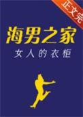 海男之家女人的衣柜有男主吗