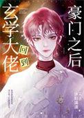 玄学大佬回到豪门之后txt
