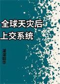全球天灾txt