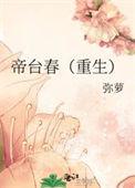 帝台春重生by弥萝