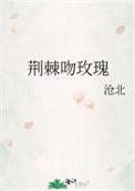 荆棘中的玫瑰是啥意思