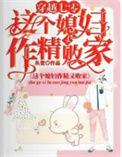 这个媳妇作精又败家 丛萱