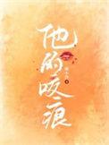 咬痕主要内容