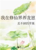 我在修仙界养龙崽TXT