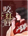 咬红唇番外作者今様百度