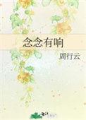 念念有响陈响苏念