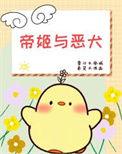 帝姬abo