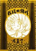 我玩的游戏成真了全文阅读
