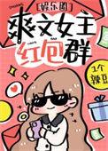 爽文女主的红包群娱乐圈格格党