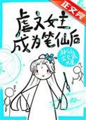 虐文女主画风清奇