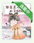 笨蛋美人成为太子妃后仆骨贤