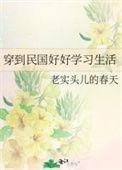 穿到民国好好读书生活TXT