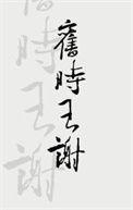 王谢堂前燕飞入寻常百姓家