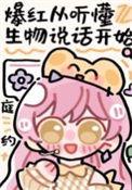 爆红从听懂生物说话开始
