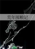 荒年by