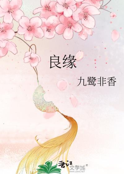良缘的拼音