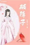 破阵子宋辛弃疾醉里挑灯看剑梦回吹角连营