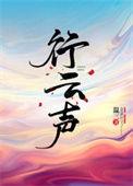 行云声温三百度