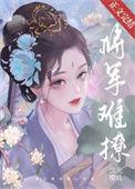 将军太难追元媛