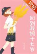 穿回我妈17岁[七零