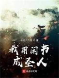 我用闲书成圣人陈洛娶了谁