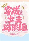 穿成女配后咸鱼c位