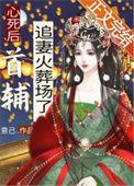 心死后首辅追妻火葬场了免费