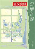 归期寓意