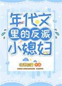 年代文的反派之妻免费阅读