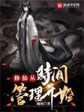 修仙从时间管理开始 顶点