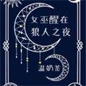 女巫醒在狼人之夜88