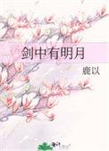 剑中有明月 男主