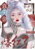 玄学真千金爆火短剧