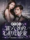 重生暖婚霍少给个早安吻南清清