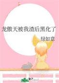 被龙傲天男主